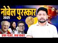 Nobel Prize 2025 Nobel Prize Winners 2025 Nobel Prize Trick Current Affairs 2025 By Ankit Sir