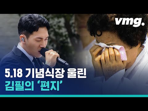 5.18기념식 울린 '편지' (Feat.김필)