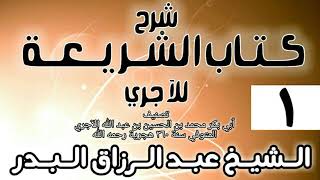 صورة شرح كتاب الشريعة للآجري