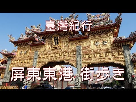 Taiwan Travel Pingtung Donggang “Caminhada pela cidade (Palácio Donlong/Mercado Chinês no Exterior)”