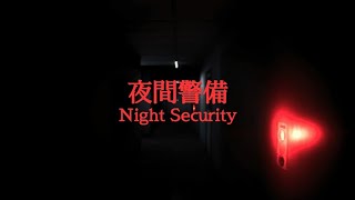 夜、一人、怖い【夜間警備】