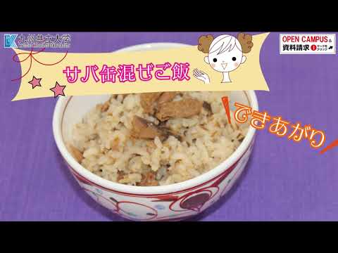 経済・経営学科 第13弾！サバ缶混ぜご飯「スポーツ栄養研究センター」からアスリートのみなさんに向けた、料理レシピを紹介します！