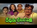 Devudu Chesina Pelli Full Movie Sobhan Babu Sharada Giri Babu Chandra Mohan Raogopalrao ETV Cinema