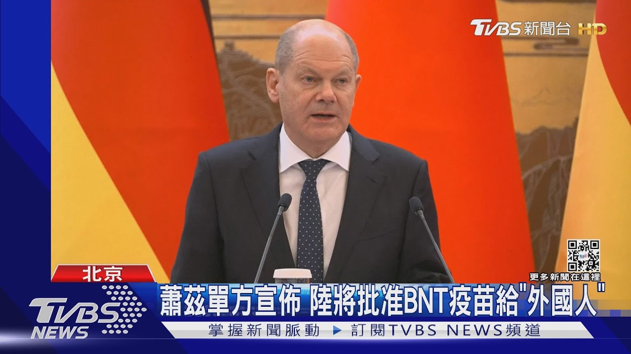 欲證明此行有意義! 蕭茲:北京將批准BNT疫苗+德中聯合反核武