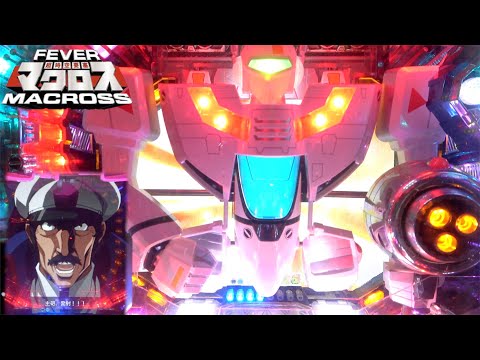 フィーバー超時空要塞マクロスの動画