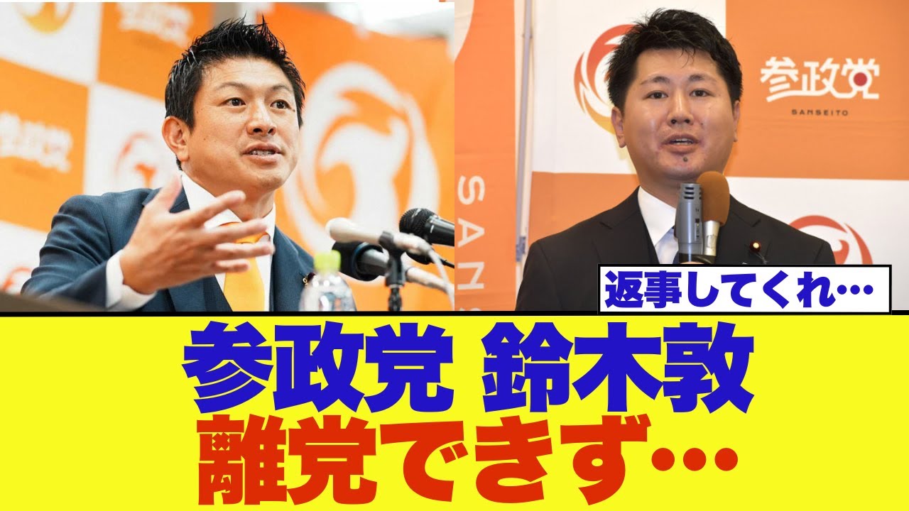 【衝撃】参政党・鈴木敦が離党できない事情を安藤裕が暴露‥