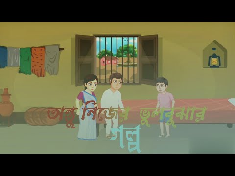 অন্তু নিজের ভুলবুঝার গল্প |#cratoon| cratoon for kids| takumar golpo |Bangla new cartoon#ajob_kahini