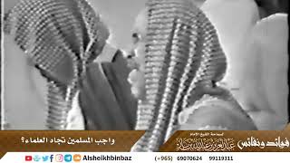 صورة فوائد ونفائس للشيخ الإمام العلامة ابن باز -رحمه الله- مشروع كبار العلماء