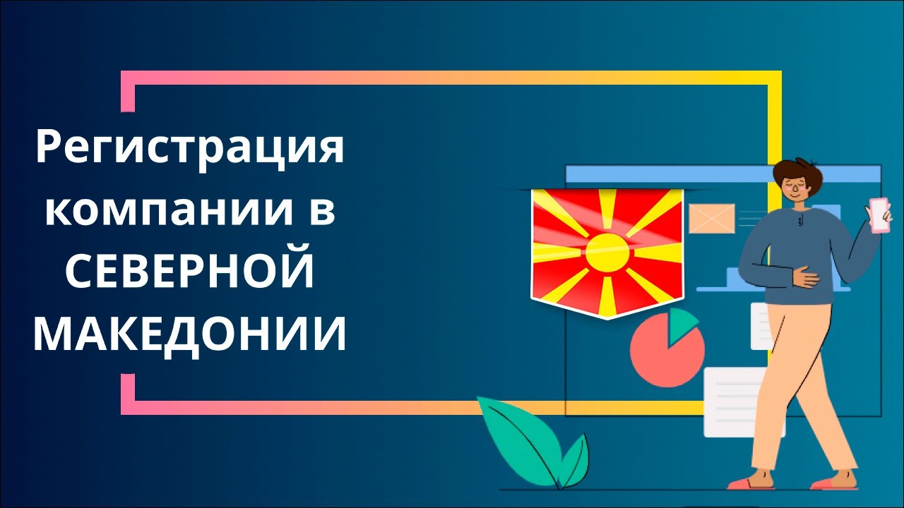 Регистрация компании в Северной Македонии