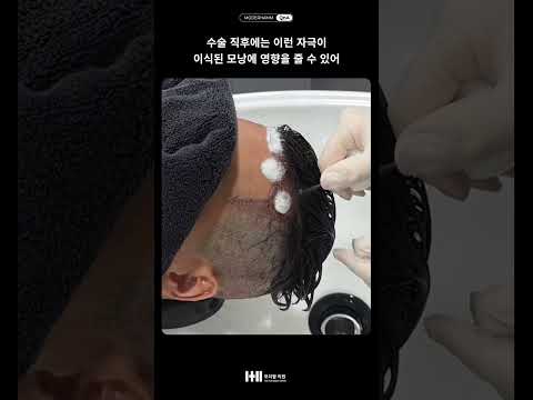모발이식 후 머리 감기, 이렇게 하세요 | 남자 샴푸방법 #모발이식 #모발이식샴푸 #모발이식수술