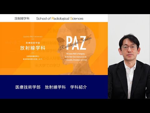 【群馬パース大学】放射線学科　学科紹介