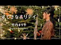 すてきなホリデイ 竹内まりや Mp3 すてきなホリデイ 竹内まりや Mp3