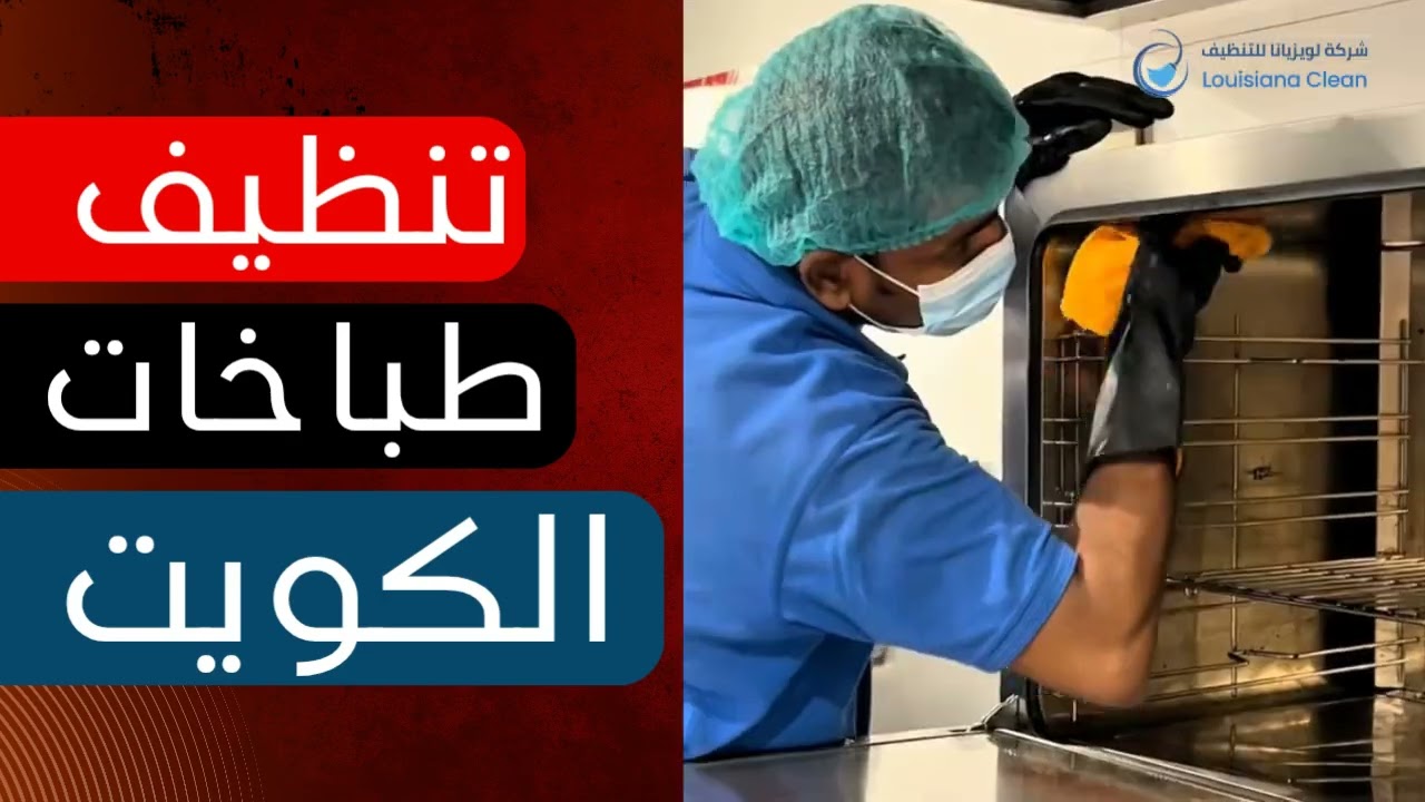 تنظيف المطابخ من لويزيانا كلين الكويت