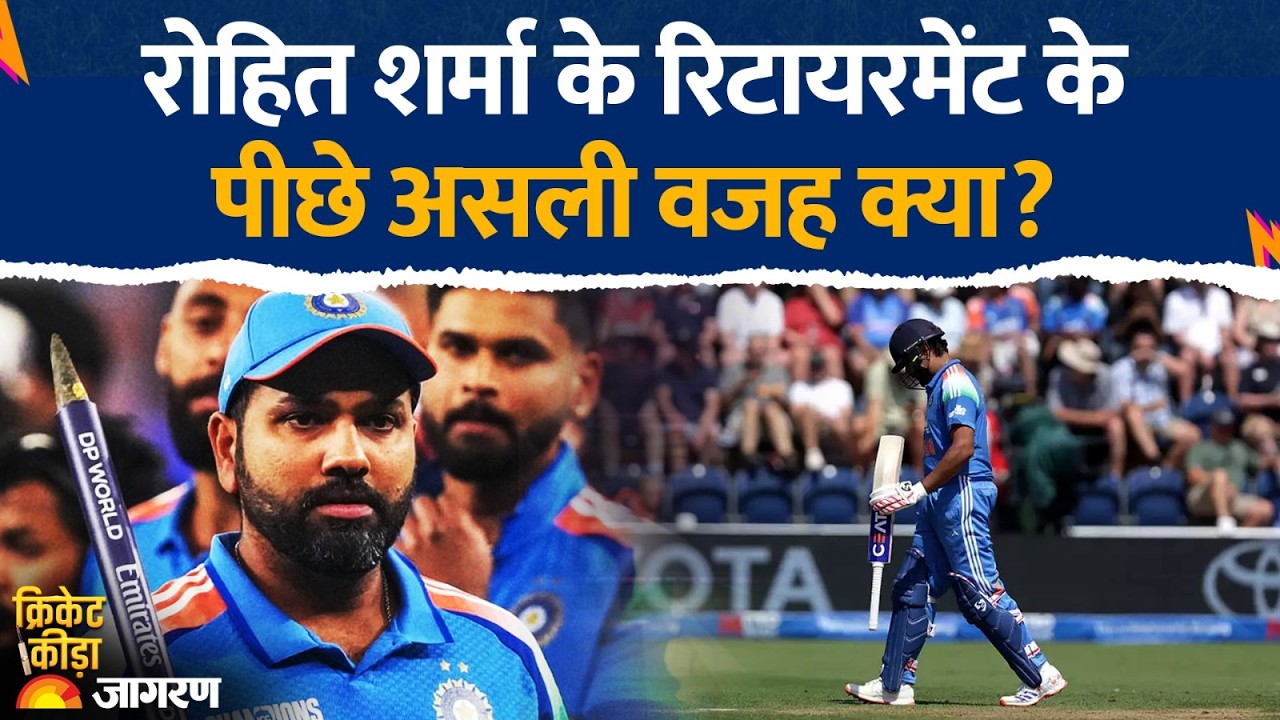 LIVE: रोहित शर्मा के रिटायरमेंट के पीछे असली वजह क्या? | Rohit Sharma Retirement | Team India