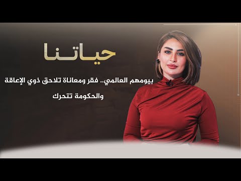 شاهد بالفيديو.. حياتنا مع ناريمان الصالحي | بيومهم العالمي.. فقر ومعاناة تلاحق ذوي الإعاقة والحكومة تتحرك