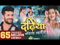 Video Dadhiya Badhiya Lagela Khesari Lal Yadav Feat Yamini Singh Bhojpuri New Song 2022