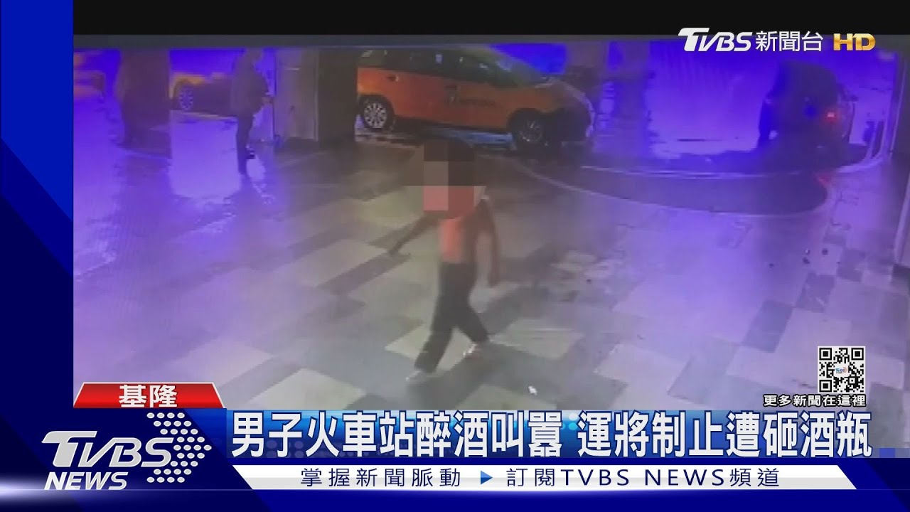 基隆火車站醉酒叫囂遭運將制止　男子怒砸酒瓶