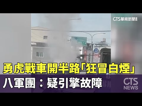 勇虎戰車開半路「狂冒白煙」　八軍團：疑引擎故障