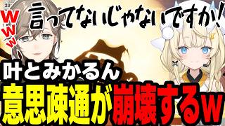 【まとめ】2人の意思疎通が崩壊してて面白すぎるｗｗｗ【にじさんじ/切り抜き/まとめ】#叶 #にじさんじ #まとめ