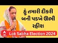 Lok Sabha Election 2024 | Rekhaben Chaudhary | હું તમારી દીકરી બની પડખે ઊભ