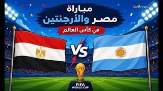 مصر vs الارجنتين الان كأس العالم 2026