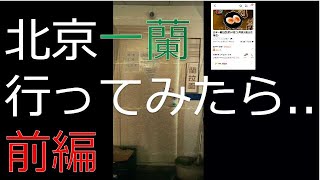 【前編】北京の一蘭が食べたくて、店に行ってみたら..