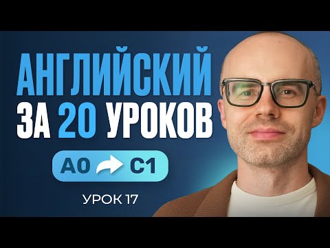Английский язык за 20 уроков. Экспресс курс. Английский с нуля. Урок 17. Уроки английского языка