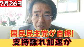 【支持崩壊の危機】国民民主党、“痛恨の対応”が完全に裏目！党の行方に赤信号