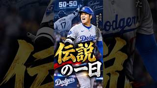 「100年経っても色あせない」大谷翔平“50-50伝説の日”が再び話題に
