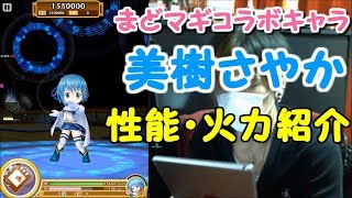 【白猫プロジェクト】美樹さやか 性能・火力紹介【まどマギコラボキャラPart.1】