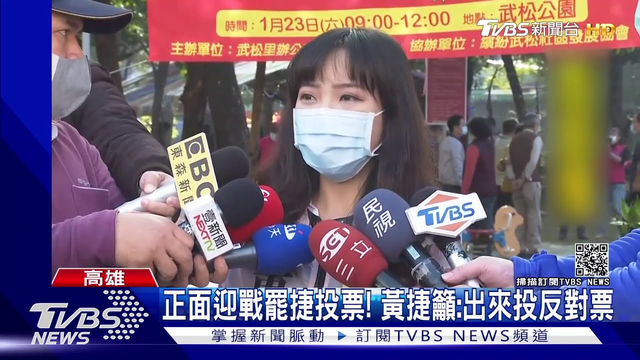 正面迎戰罷捷投票！　黃捷籲：出來投反對票