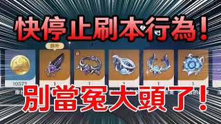 緊急通知! 別當冤大頭! 請快停止浪費樹酯(體力)的行為!!【原神】 #itstartsinnodkrai #nodkraistory