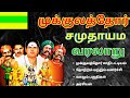 முக்குலத்தோர் வரலாறு Mukkulathor Caste History In Tamil