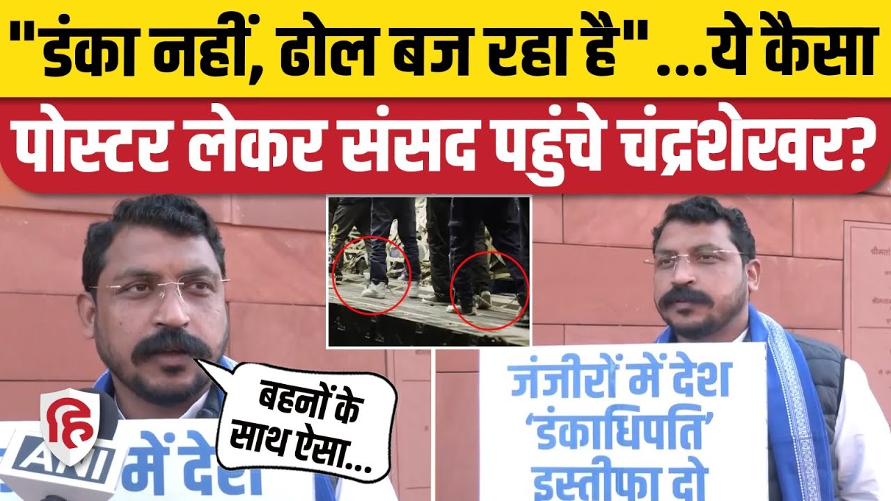 US Deported Indians: Chandrashekhar Azad 'डंकाधिपति' पोस्टर लेकर संसद पहुंचे, Modi सरकार पर तंज