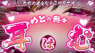 【耳責めASMR/黒3dio】あーーーーーーむっ【東雲めと/AVtuber】