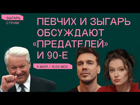 Певчих и Зыгарь обсуждают сериал «Предатели» и 90-е