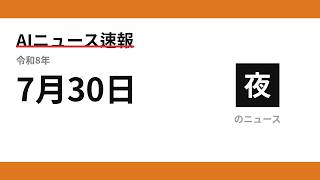 AIニュース速報 2026/07/30 夕方