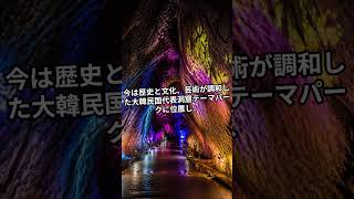 韓国・光明洞窟｜廃鉱から人気観光スポットへ！ソウル近郊のおすすめ旅行 #歴史旅行