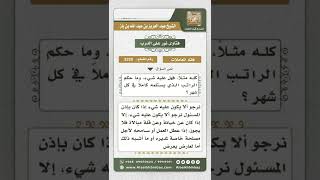 صورة 3320 - حكم من يخرج أثناء ساعات العمل بإذن رئيسه المباشر ولا يخصم شيء من راتبه - نور على الدرب