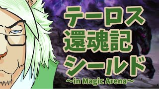 【テーロス還魂記】MTGアリーナシールド生配信