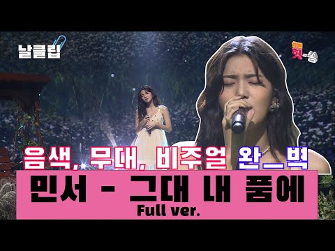 [날(生)클립/직캠] 아니 웬 요정이 내려왔지? 민서 '그대 내품에' Full ver. Best KPOP