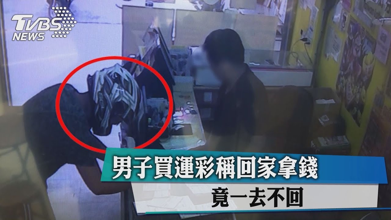 男子買運彩稱回家拿錢 竟一去不回