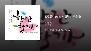 한잔할까 - 문명진 (feat. 이민혁 of 비투비) [Official Audio]