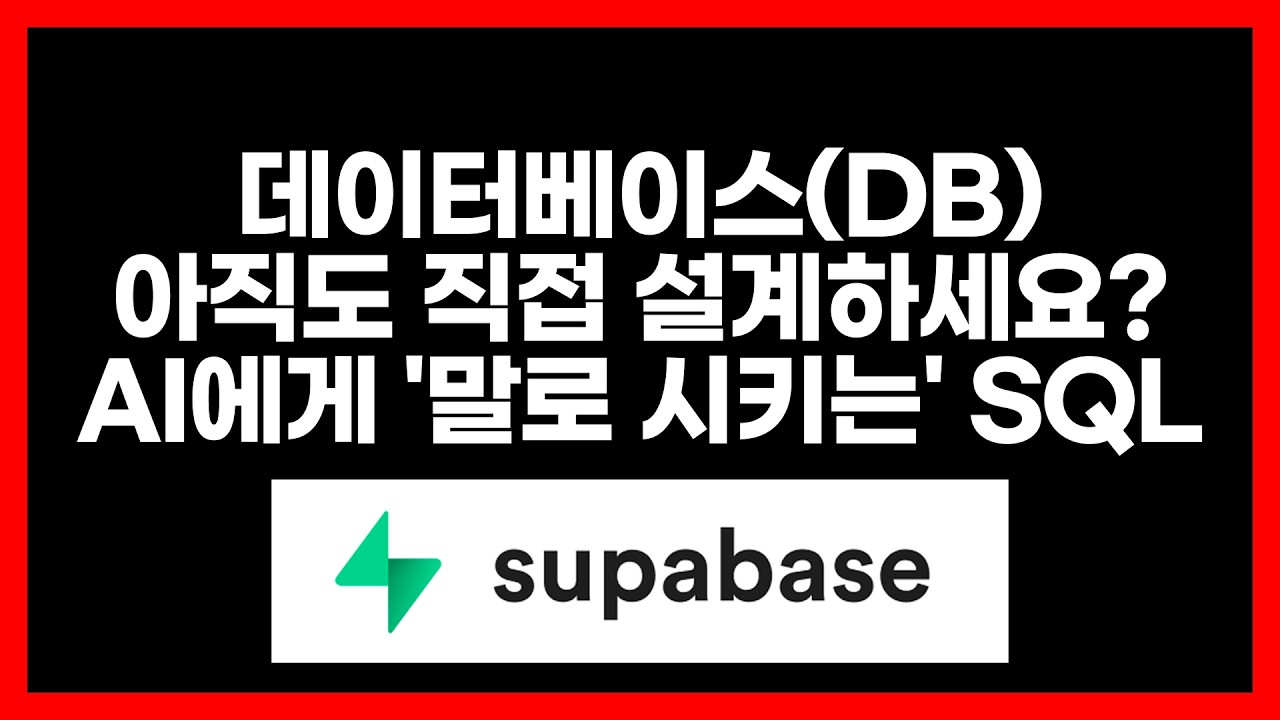 데이터베이스DB, 아직도 직접 설계하세요? AI에게 '말로 시키는' SQL 꿀팁
