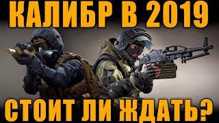 ДЛЯ КОГО ИГРА "КАЛИБР"? СТОИТ ЛИ ЖДАТЬ В 2019??