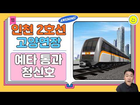 인천2호선 고양 일산 연장선 예타 통과 청신호 #걸포북변역 잡으…