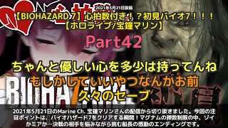 【Marine Ch. 宝鐘マリン】「バイオ7クリア瞬間 感動のエンディング」 part42