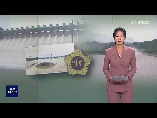 섬진강댐,용담댐 방류 피해는 명백한 인재