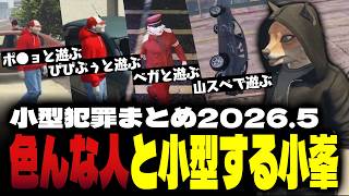 【ストグラ】2026年5月度ハイライトの小型犯罪&チェイス【FOXRABBIT/小峯れい/ハイライト】