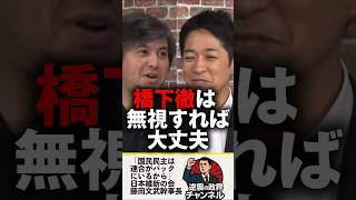 「国民民主党はバックに連合がいるから…」日本維新の会藤田文武幹事長が暴露【2025年10月22日】#shorts #政治 #日本維新の会#藤田文武#吉村洋文#自民党#国民民主党#榛葉幹事長
